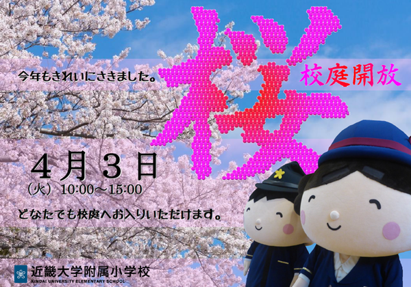 桜校庭開放.png