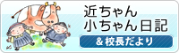 近ちゃん小ちゃん日記&校長だより