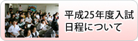 平成23年度 入試要項
