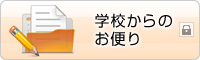 学校からのお便り