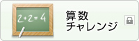 算数チャレンジ