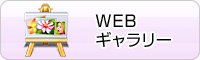 WEBギャラリー