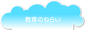 教育のねらい
