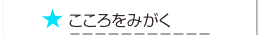 こころをみがく