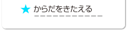 からだをきたえる