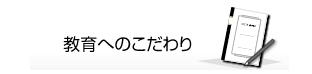 教育へのこだわり