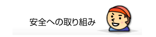 安全への取り組み