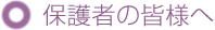 保護者の皆様へ