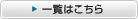 一覧はこちら