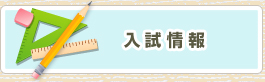 入試情報