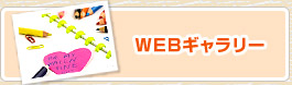 WEBギャラリー