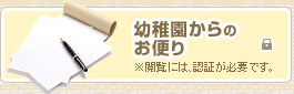 幼稚園からのお便り
