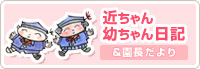 近ちゃん幼ちゃん日記&園長だより