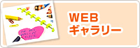 WEBギャラリー