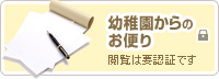 幼稚園からのお便り