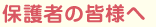 保護者の皆様へ