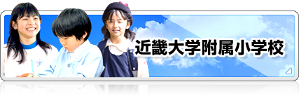 近畿大学附属小学校