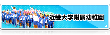 近畿大学附属幼稚園