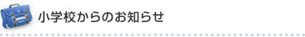 小学校からのお知らせ