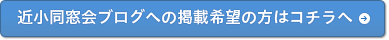 近小同窓会ブログへの掲載希望の方はコチラへ