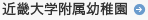 近畿大学附属幼稚園