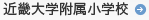近畿大学附属小学校