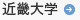 近畿大学