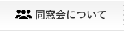 同窓会について