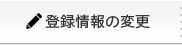 登録情報の変更