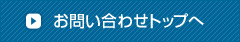 お問い合わせトップへ