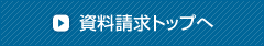 資料請求トップへ