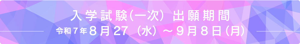 募集期間