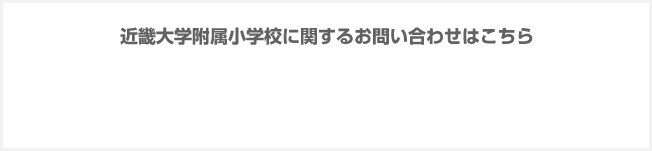 近畿大学附属小学校に関するお問い合わせはこちら