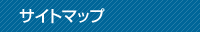 サイトマップ