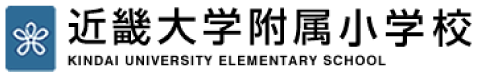 近畿大学付属小学校 KINDAI UNIVERSITY ELEMENTARY SCHOOL