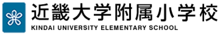 近畿大学付属小学校 KINDAI UNIVERSITY ELEMENTARY SCHOOL