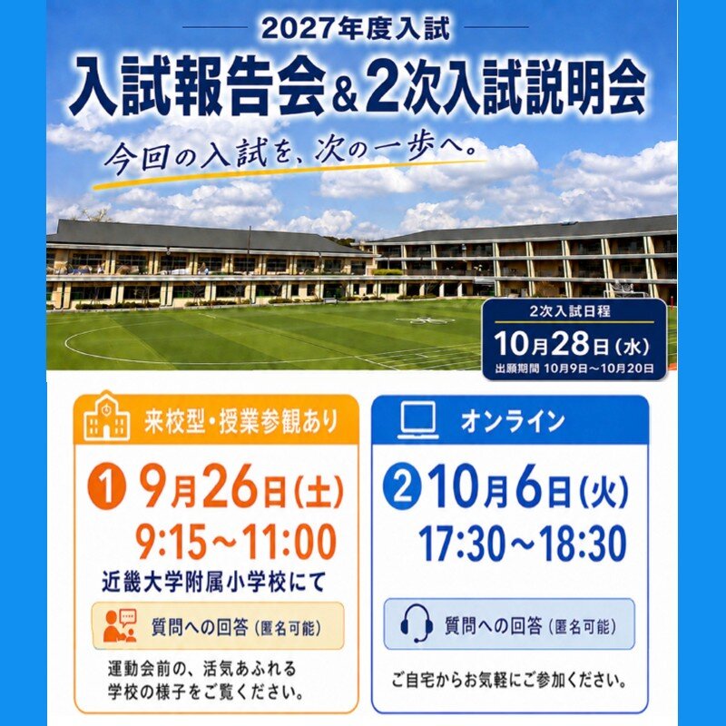 入試報告会&2次入試説明会