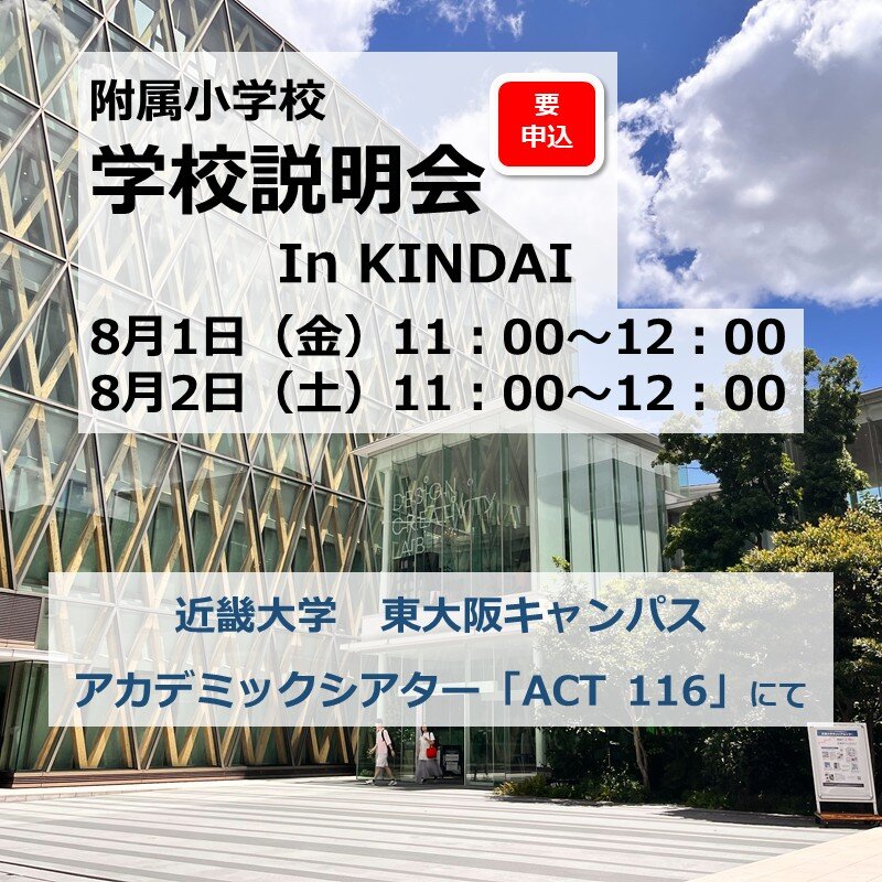 学校説明会 in KINDAI