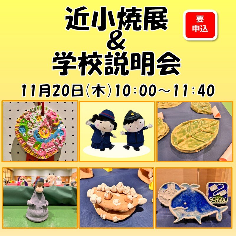 近小焼展＆学校説明会