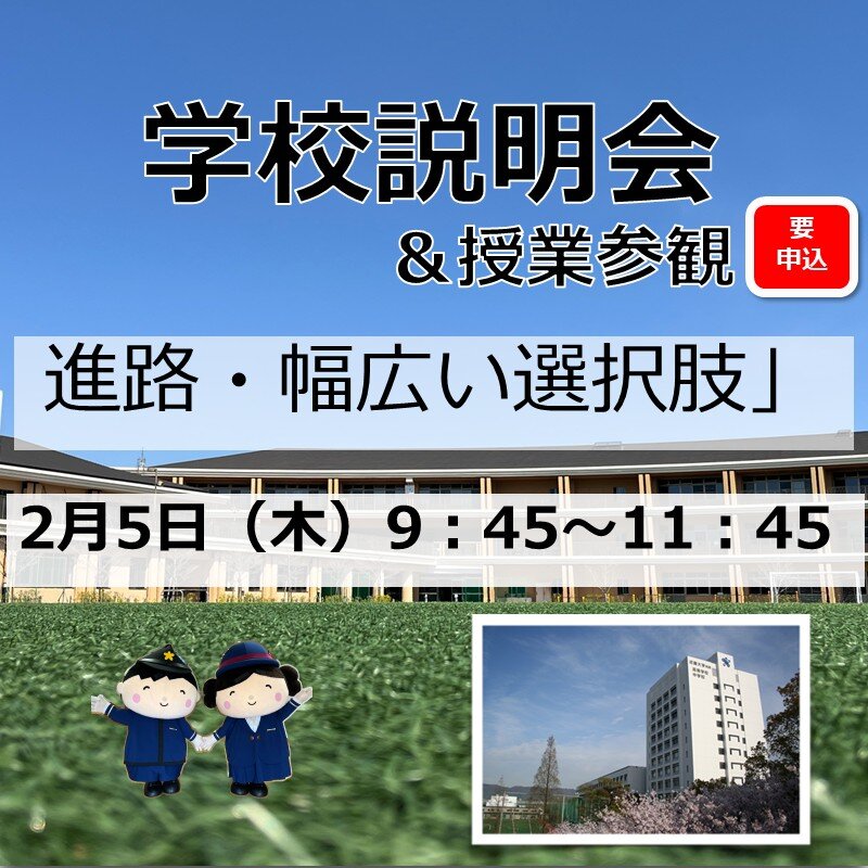 学校説明会　進路・幅広い選択肢