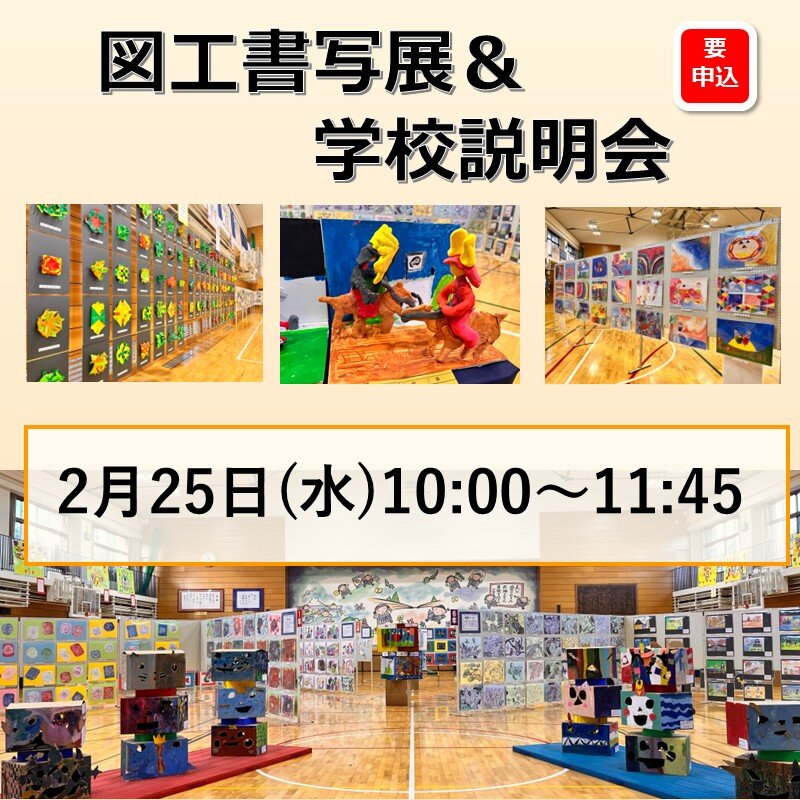 図工書写展＆ 学校説明会
