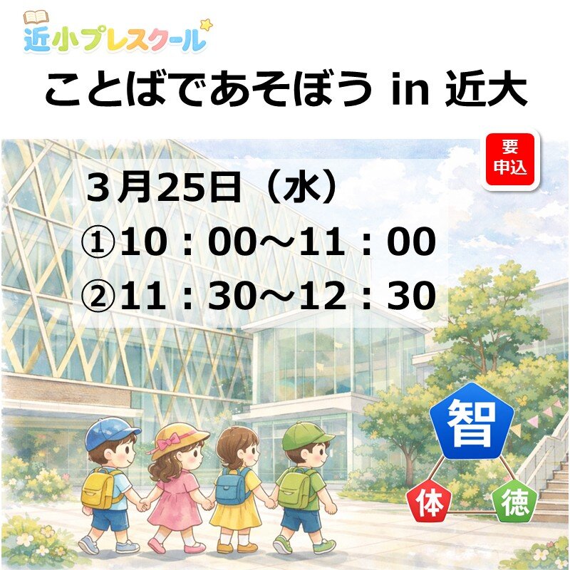 ことばであそぼう in 近大