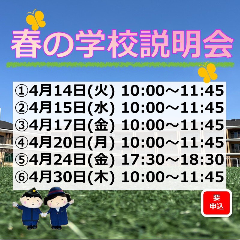 春の学校説明会