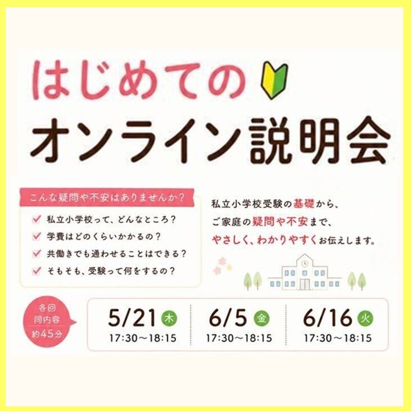 はじめてのオンライン説明会