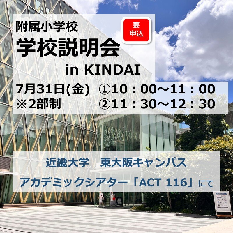 学校説明会 in KINDAI