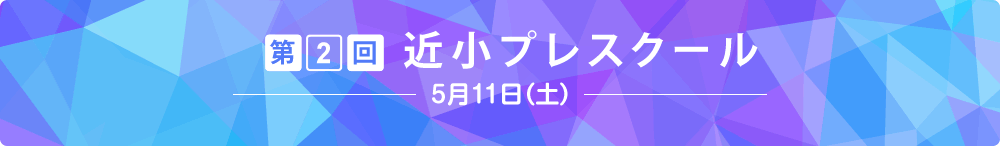 第2回 近小プレスクール 5月11日（土）