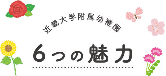 近畿大学附属幼稚園 6つの魅力