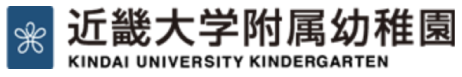近畿大学附属幼稚園 KINDAI UNIVERSITY KINDERGARDEN