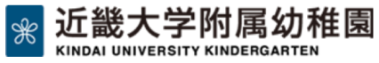 近畿大学附属幼稚園 KINDAI UNIVERSITY KINDERGARDEN