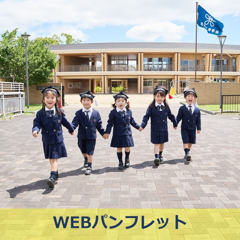 2026年度 入園案内